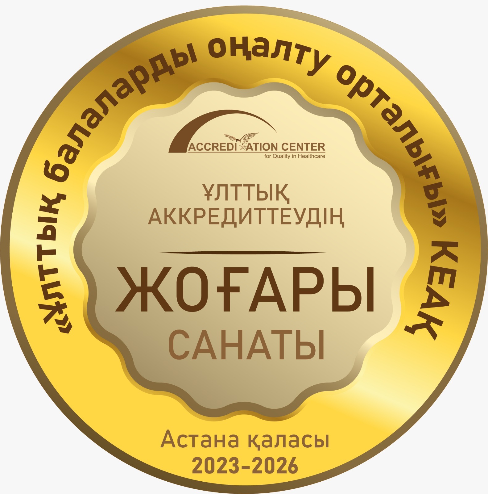 ҰЛТТЫҚ БАЛАЛАРДЫ ОҢАЛТУ ОРТАЛЫҒЫНА ҰЛТТЫҚ АККРЕДИТТЕУДІҢ ЖОҒАРЫ САНАТЫ БЕРІЛДІ