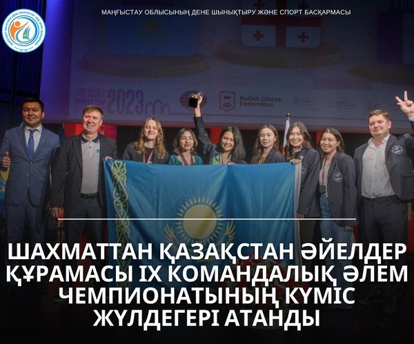 Шахматтан Қазақстан әйелдер құрамасы ІХ командалық әлем чемпионатының күміс жүлдегері атанды