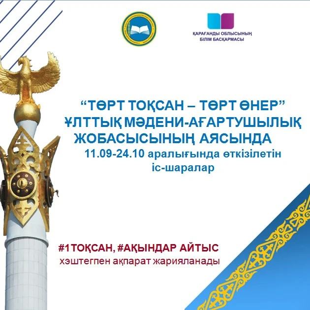 «ТӨРТ ТОҚСАН – ТӨРТ ӨНЕР» ұлттық мәдени-ағартушылық жобасы