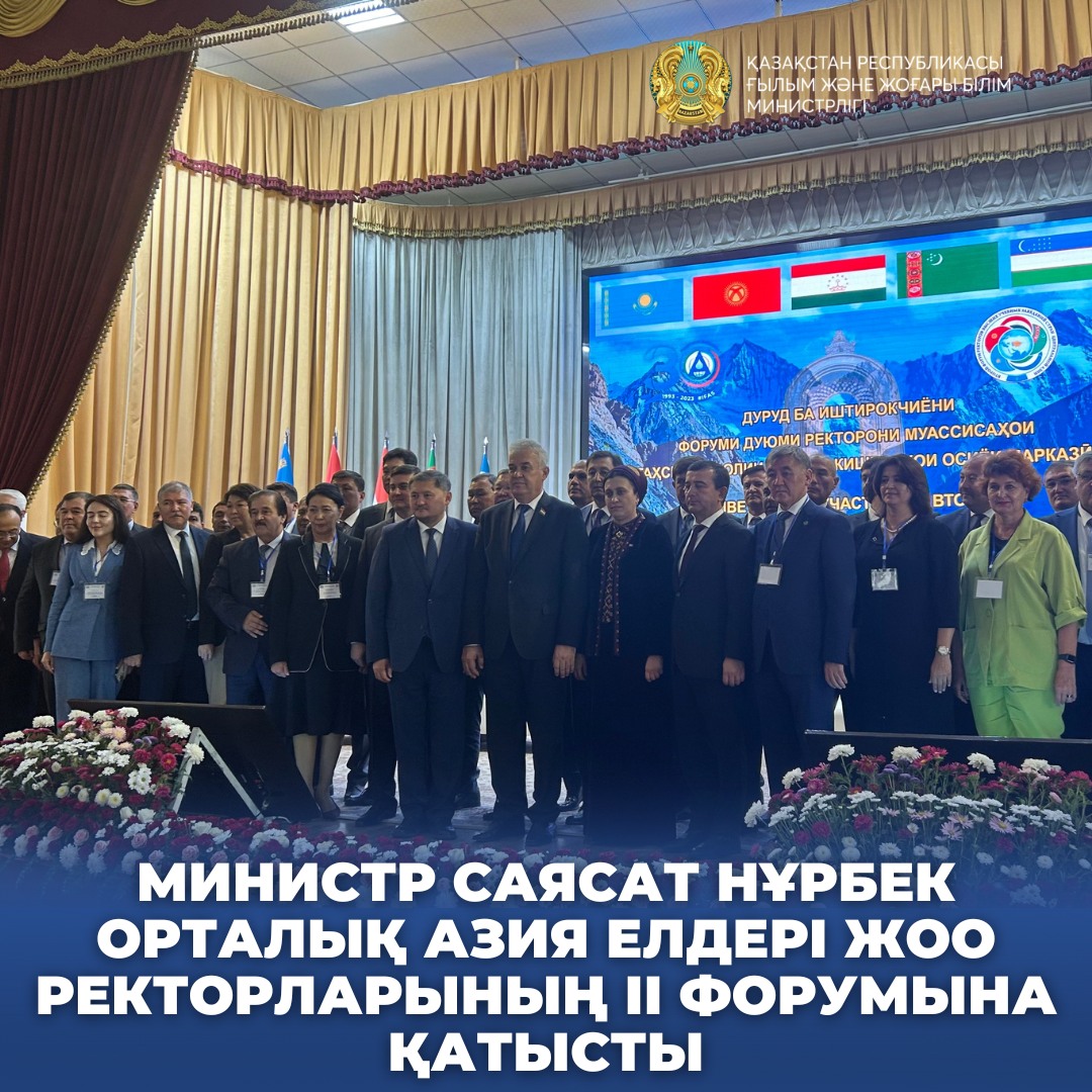 МИНИСТР САЯСАТ НҰРБЕК ОРТАЛЫҚ АЗИЯ ЕЛДЕРІ ЖОО РЕКТОРЛАРЫНЫҢ ІІ ФОРУМЫНА ҚАТЫСТЫ