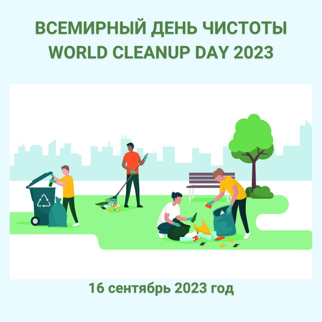 Всемирный день чистоты