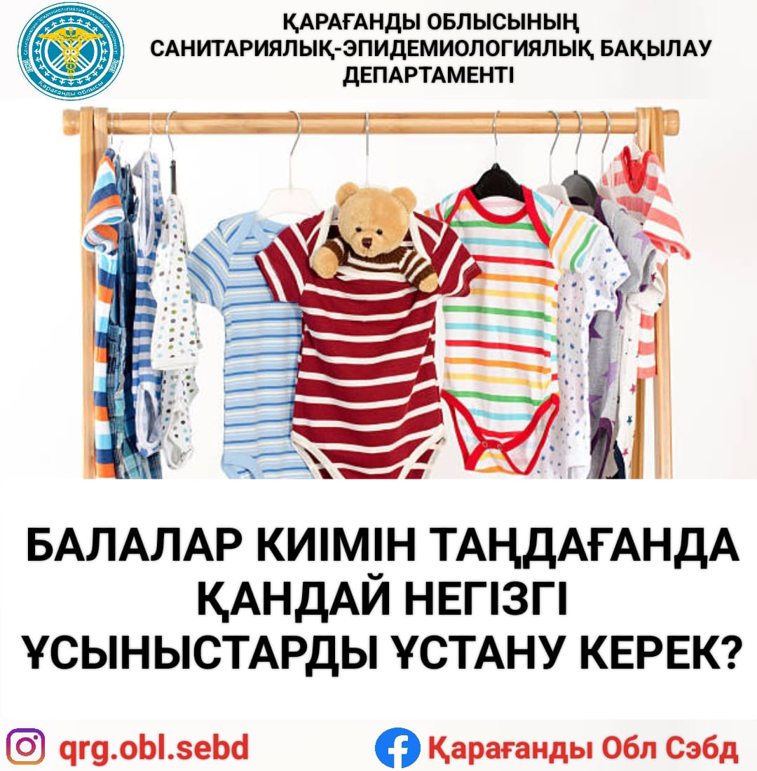 Балалар киімін таңдағанда қандай негізгі ұсыныстарды ұстану керек?