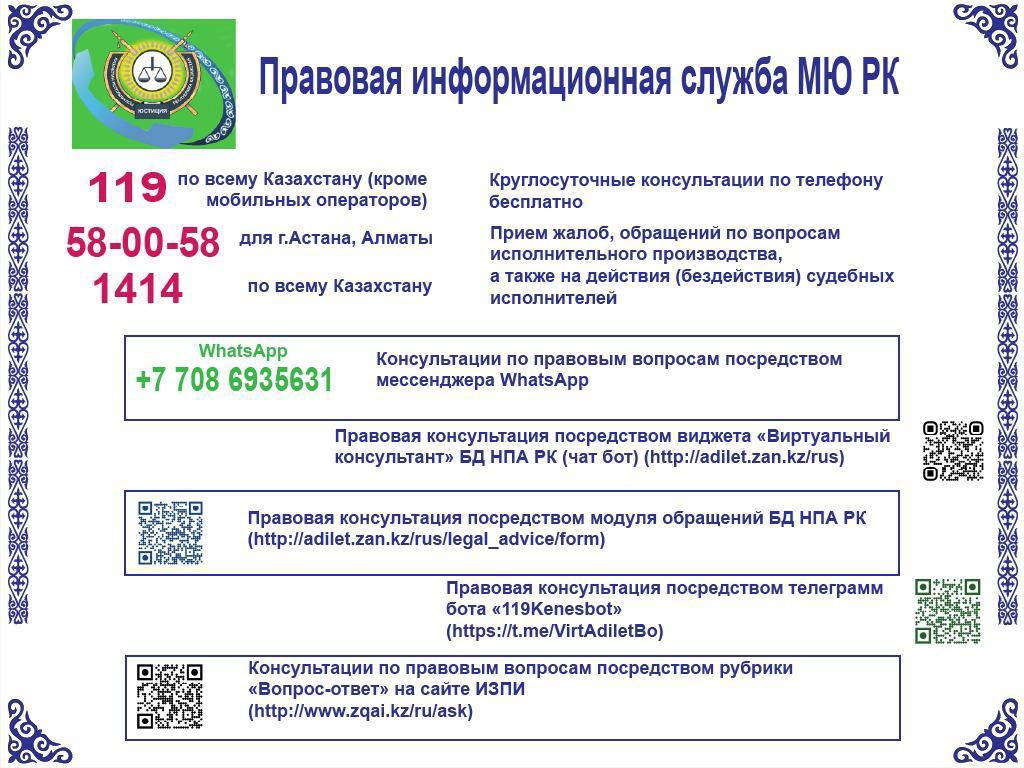 Правовая информационная служба МЮ РК