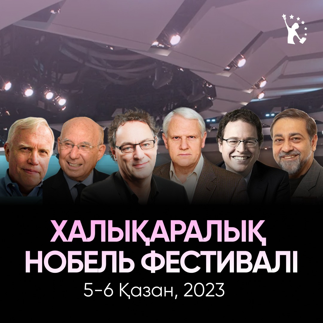 «Nobel Fest: Цифрлық Апгрейд»: Нобель сыйлығының лауреаттары мен ғылым жұлдыздары Астанада жиналады
