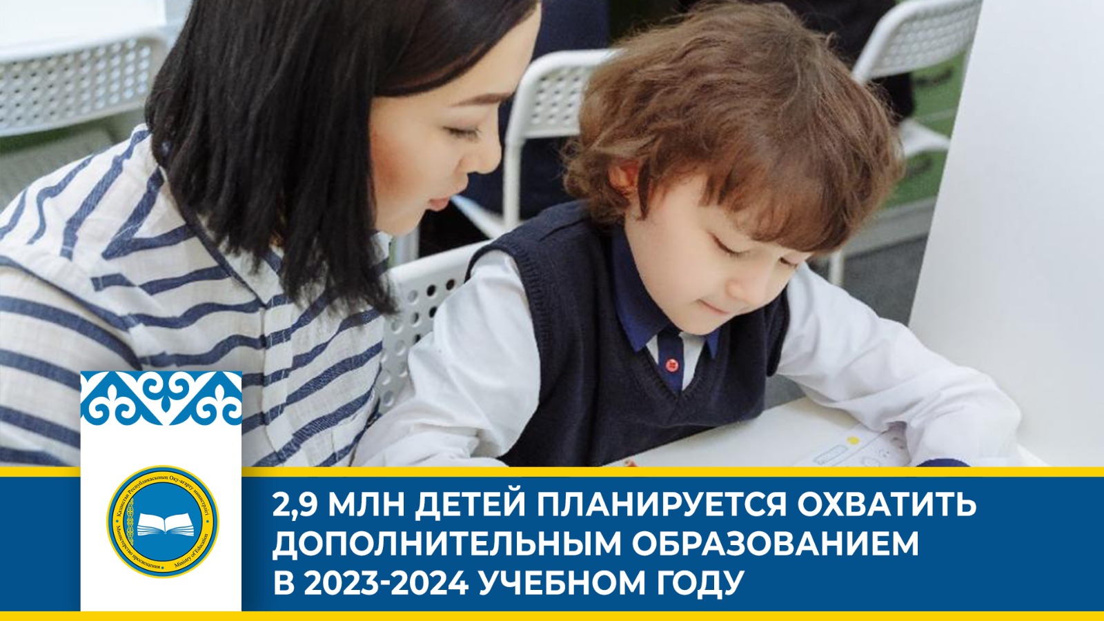 2,9 МЛН ДЕТЕЙ ПЛАНИРУЕТСЯ ОХВАТИТЬ ДОПОЛНИТЕЛЬНЫМ ОБРАЗОВАНИЕМ В 2023-2024 УЧЕБНОМ ГОДУ