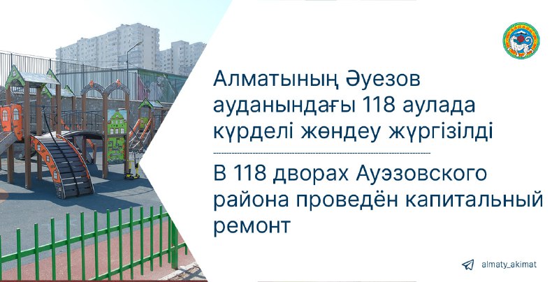 В 118 дворах Ауэзовского района проведен капитальный ремонт