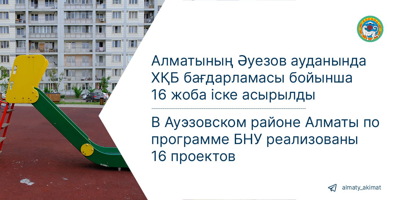 В Ауэзовском районе Алматы по программе БНУ реализованы 16 проектов