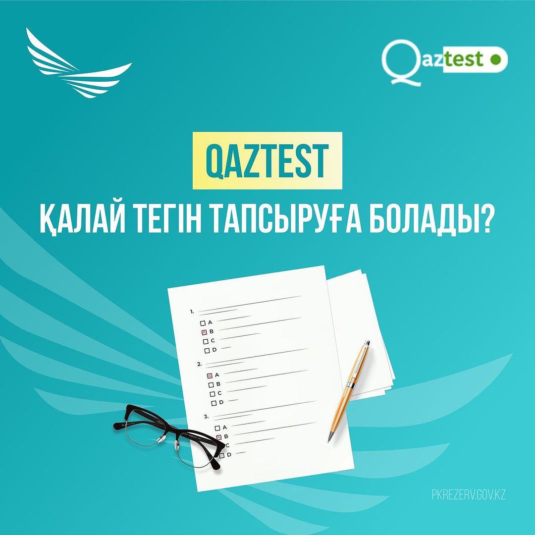 QAZTEST/ҚАЗТЕСТТІ ҚАЛАЙ ТЕГІН ТАПСЫРУҒА БОЛАДЫ