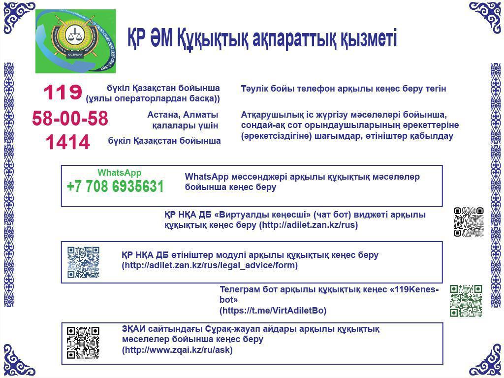 РҚ ӘМ Құқықтық ақпараттық қызметі