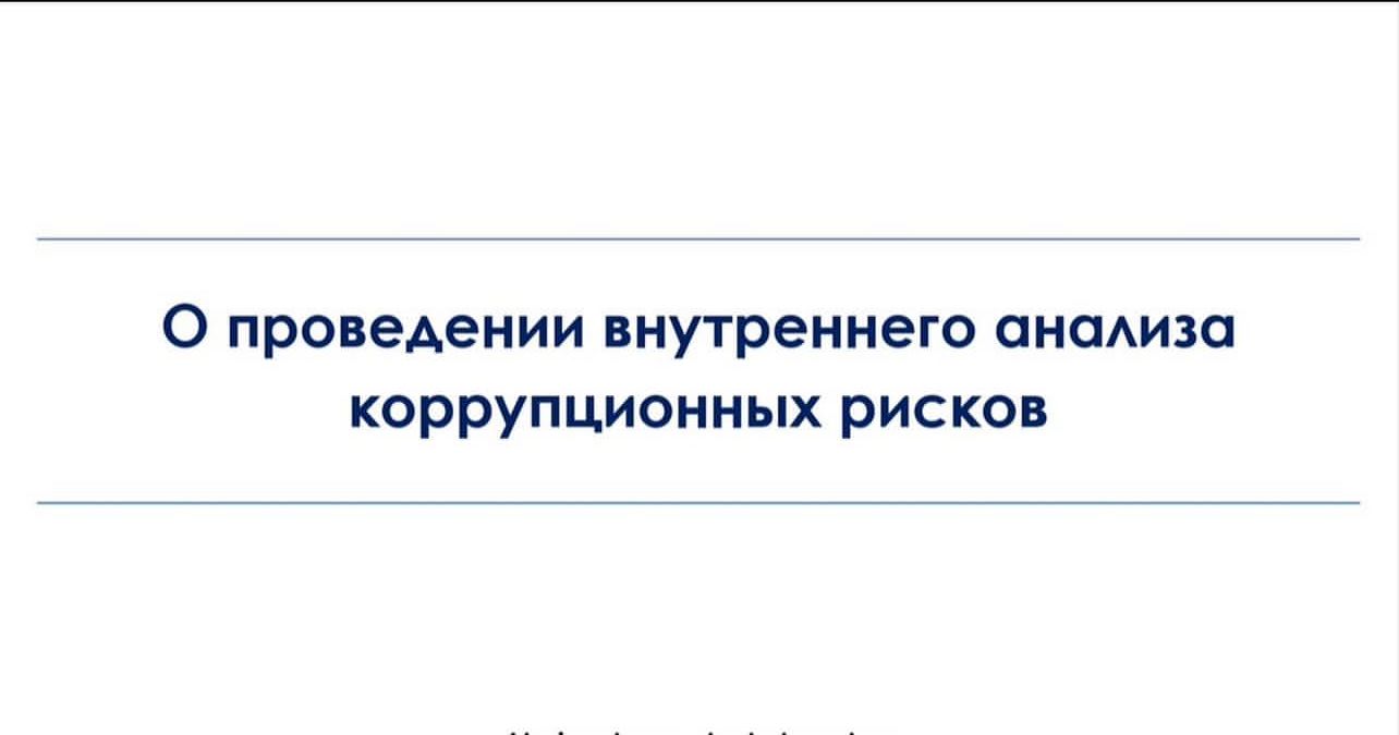 Сыбайлас  жемқорлық   тәуекелдеріне   ішкі   талдау    қорытындыларын     жарияталқылау     туралы               Құрметтіазаматтар!
