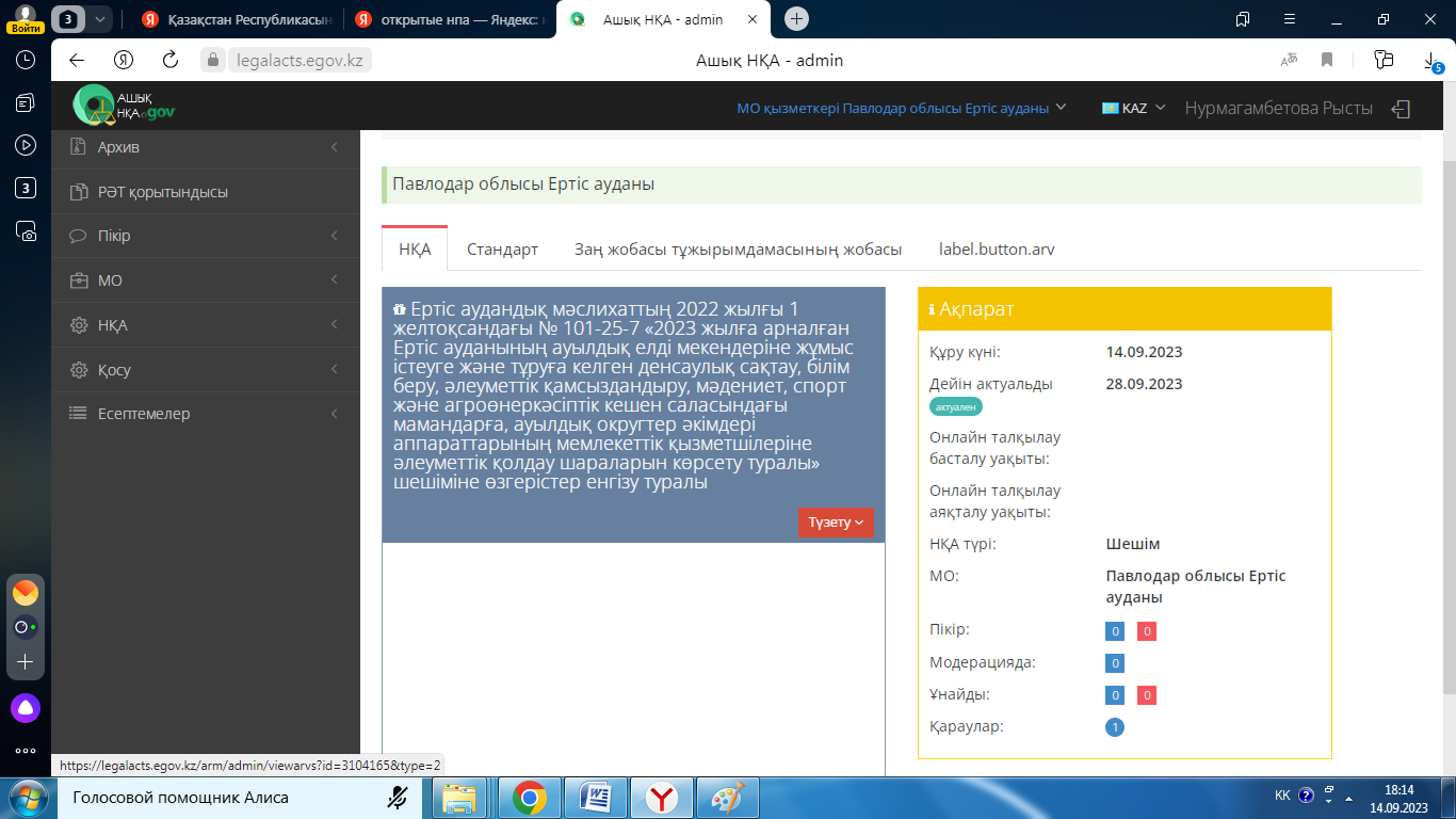 "Ертіс аудандық мәслихаттың 2022 жылғы 1 желтоқсандағы № 101-25-7 «2023 жылға арналған Ертіс ауданының ауылдық елді мекендеріне жұмыс істеуге және тұруға келген денсаулық сақтау, білім беру, әлеуметтік қамсыздандыру, мәдениет, спорт және агроөнеркәсіптік кешен саласындағы мамандарға, ауылдық округтер әкімдері аппараттарының мемлекеттік қызметшілеріне әлеуметтік қолдау шараларын көрсету туралы» шешіміне өзгеріс енгізу туралы" шешімінің жобасына баспасөз релизі