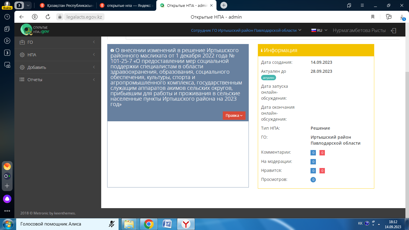 Пресс релиз к проекту решения "О внесении изменения в решение Иртышского районного маслихата  от 1 декабря 2022 года № 101-25-7 «О предоставлении мер социальной поддержки специалистам в области здравоохранения, образования, социального обеспечения, культуры, спорта и агропромышленного комплекса, государственным служащим аппаратов акимов сельских округов, прибывшим для работы и проживания в сельские населенные пункты Иртышского района на 2023 год"