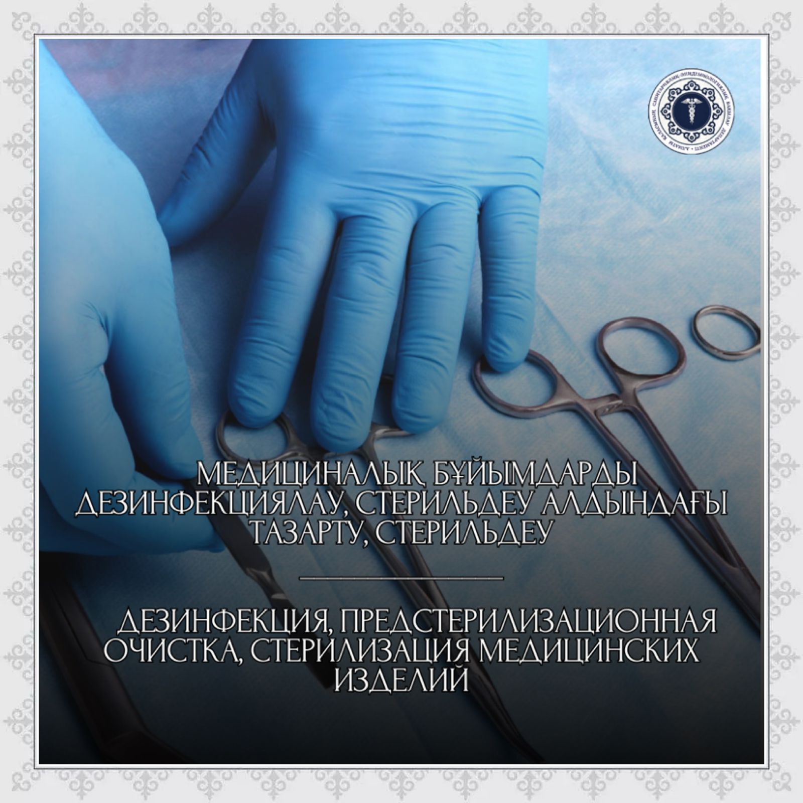 Медициналық бұйымдарды дезинфекциялау, стерильдеу алдындағы тазарту, стерильдеу