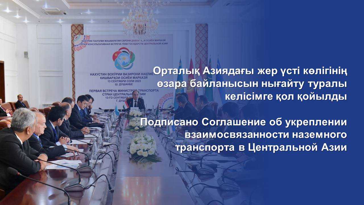 Подписано Соглашение об укреплении взаимосвязанности наземного транспорта в Центральной Азии