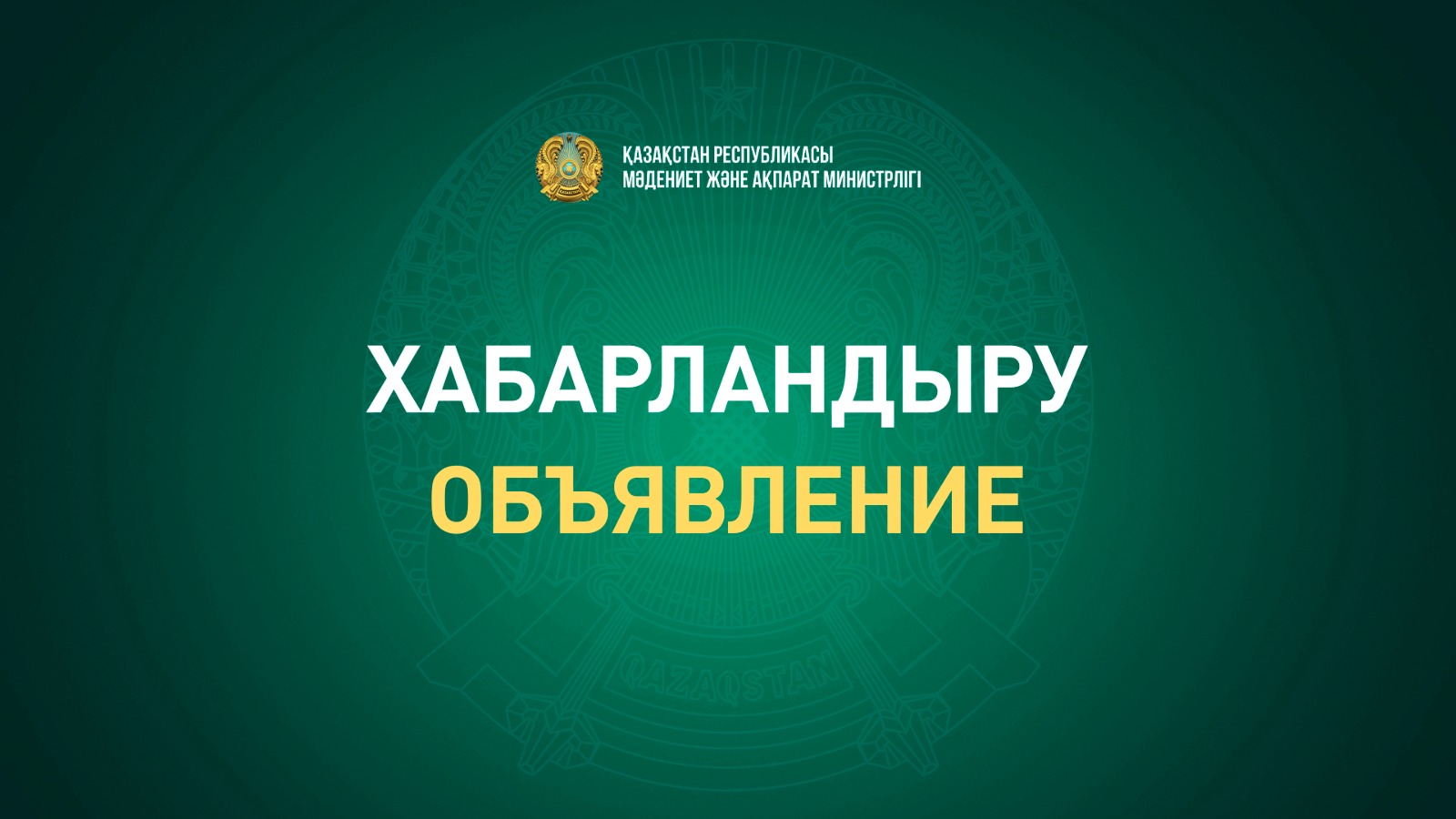 Қазақстан Республикасының Мәдениет және ақпарат министрлігі мен ЮНЕСКО «Интернеттен денсаулық туралы ақпаратты қалай іздеуге болады?» тақырыбындағы онлайн-сессияға шақырады