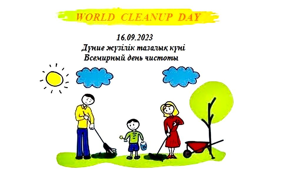 «Всемирный день чистоты (World Cleanup day 2023)»