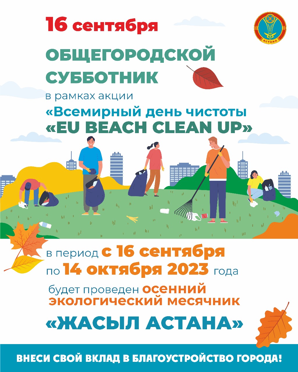 Общегородской субботник