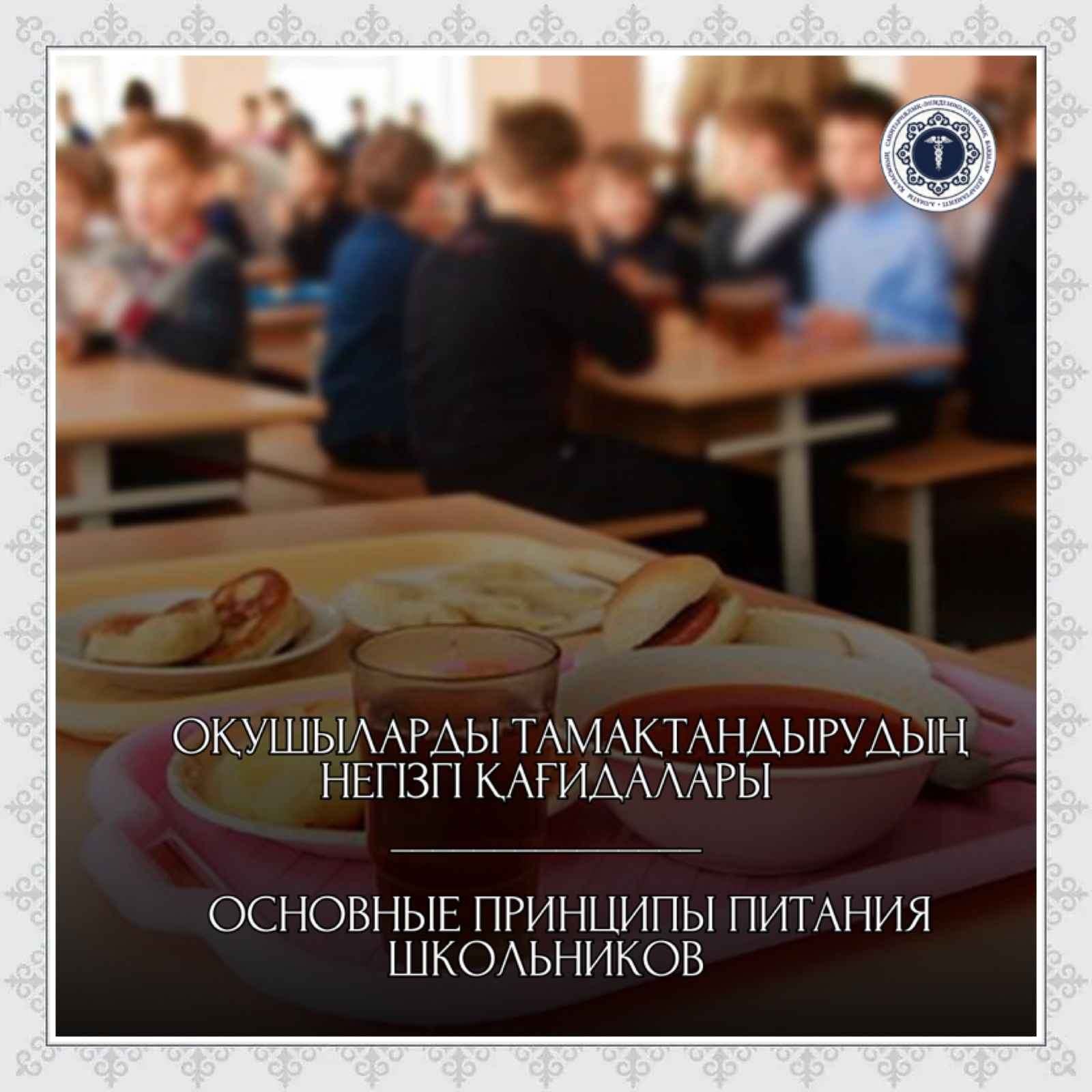 Оқушыларды тамақтандырудың негізгі қағидалары