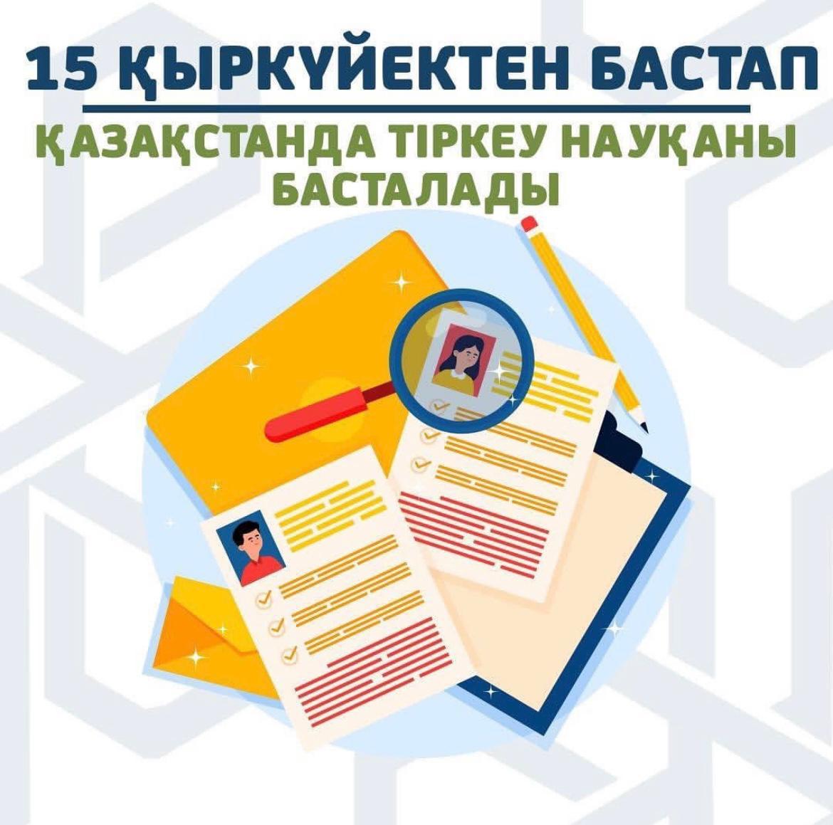 ЕМХАНАҒА ТІРКЕЛУ НАУҚАНЫ БАСТАЛДЫ
