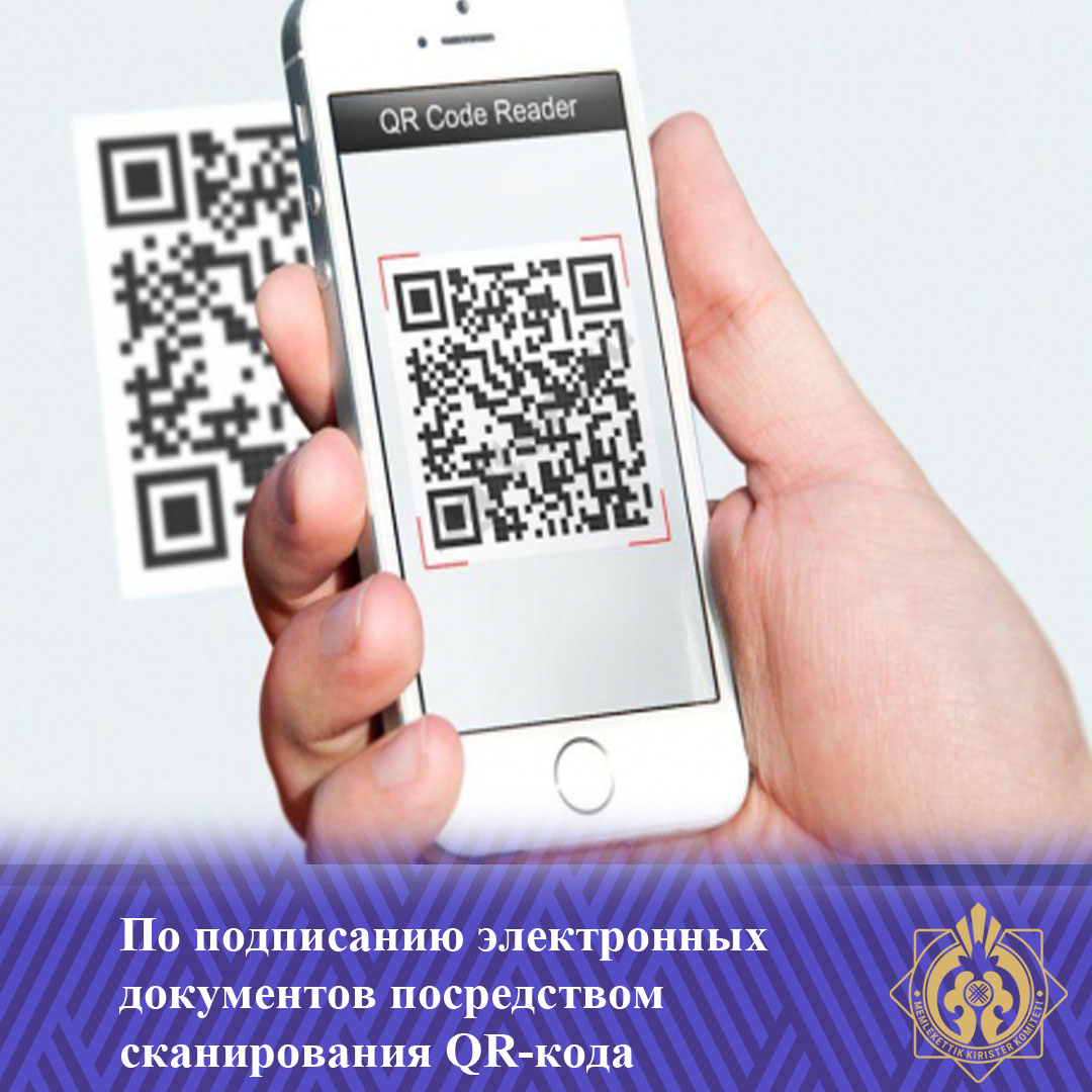 QR кодын сканерлеу арқылы электрондық құжаттарға қол қою туралы