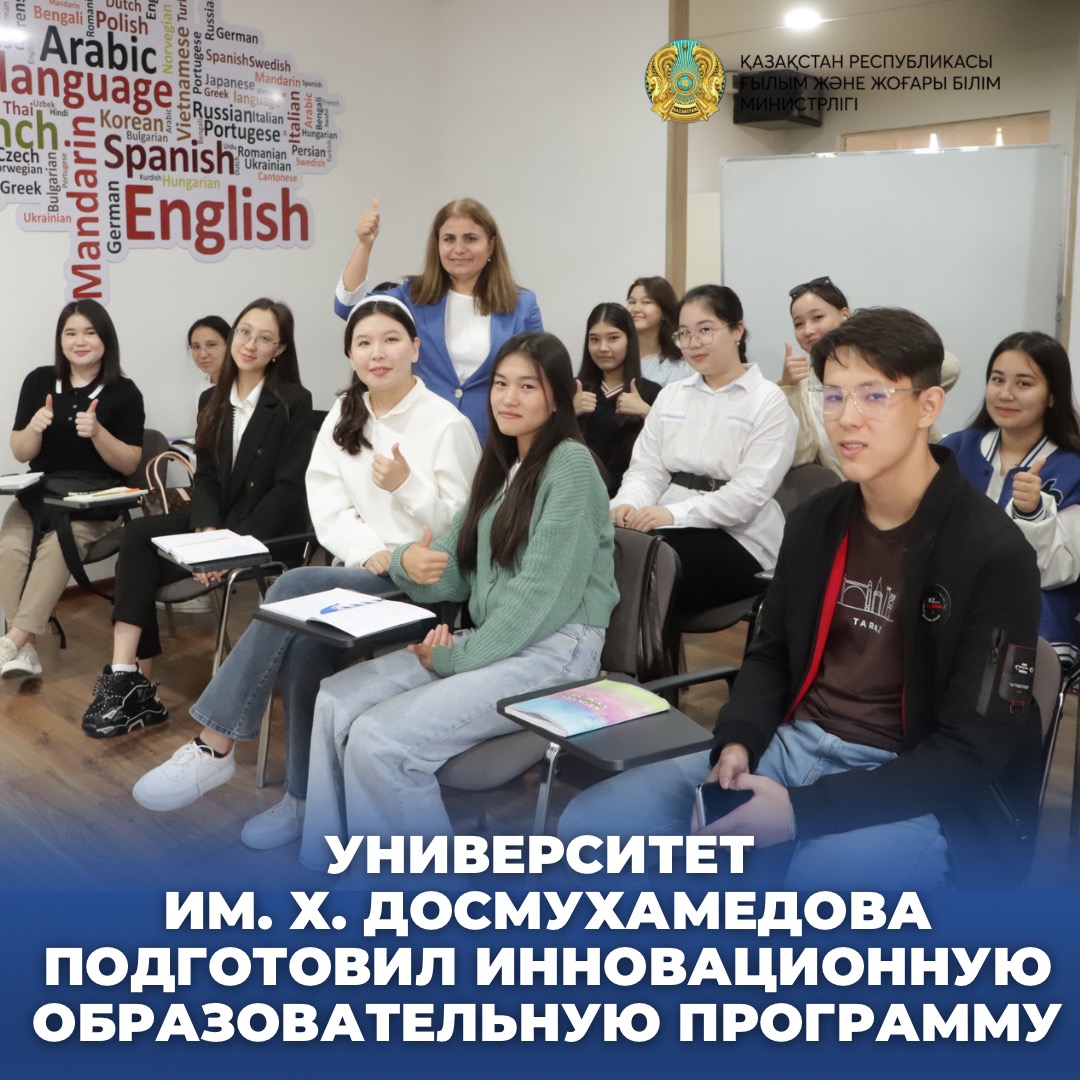 УНИВЕРСИТЕТ ИМ. Х. ДОСМУХАМЕДОВА ПОДГОТОВИЛ ИННОВАЦИОННУЮ ОБРАЗОВАТЕЛЬНУЮ ПРОГРАММУ