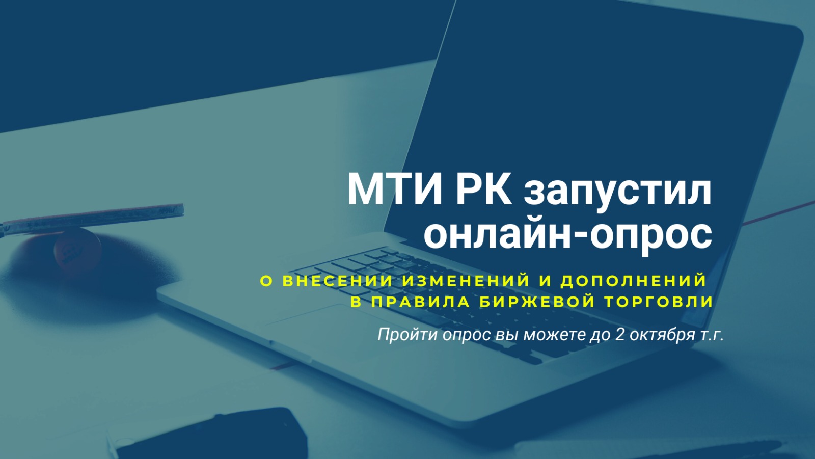 МТИ РК запустил онлайн-опрос о внесении изменений и дополнений в Правила биржевой торговли