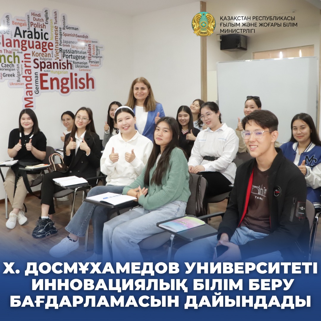 Х. ДОСМҰХАМЕДОВ УНИВЕРСИТЕТІ ИННОВАЦИЯЛЫҚ БІЛІМ БЕРУ БАҒДАРЛАМАСЫН ДАЙЫНДАДЫ