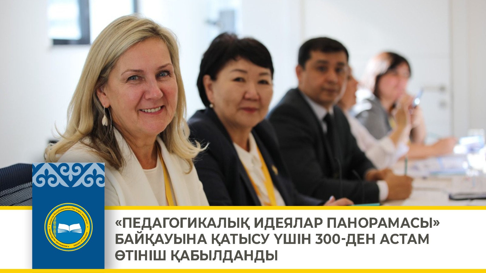 «ПЕДАГОГИКАЛЫҚ ИДЕЯЛАР ПАНОРАМАСЫ» БАЙҚАУЫНА ҚАТЫСУ ҮШІН 300-ДЕН АСТАМ ӨТІНІШ ҚАБЫЛДАНДЫ