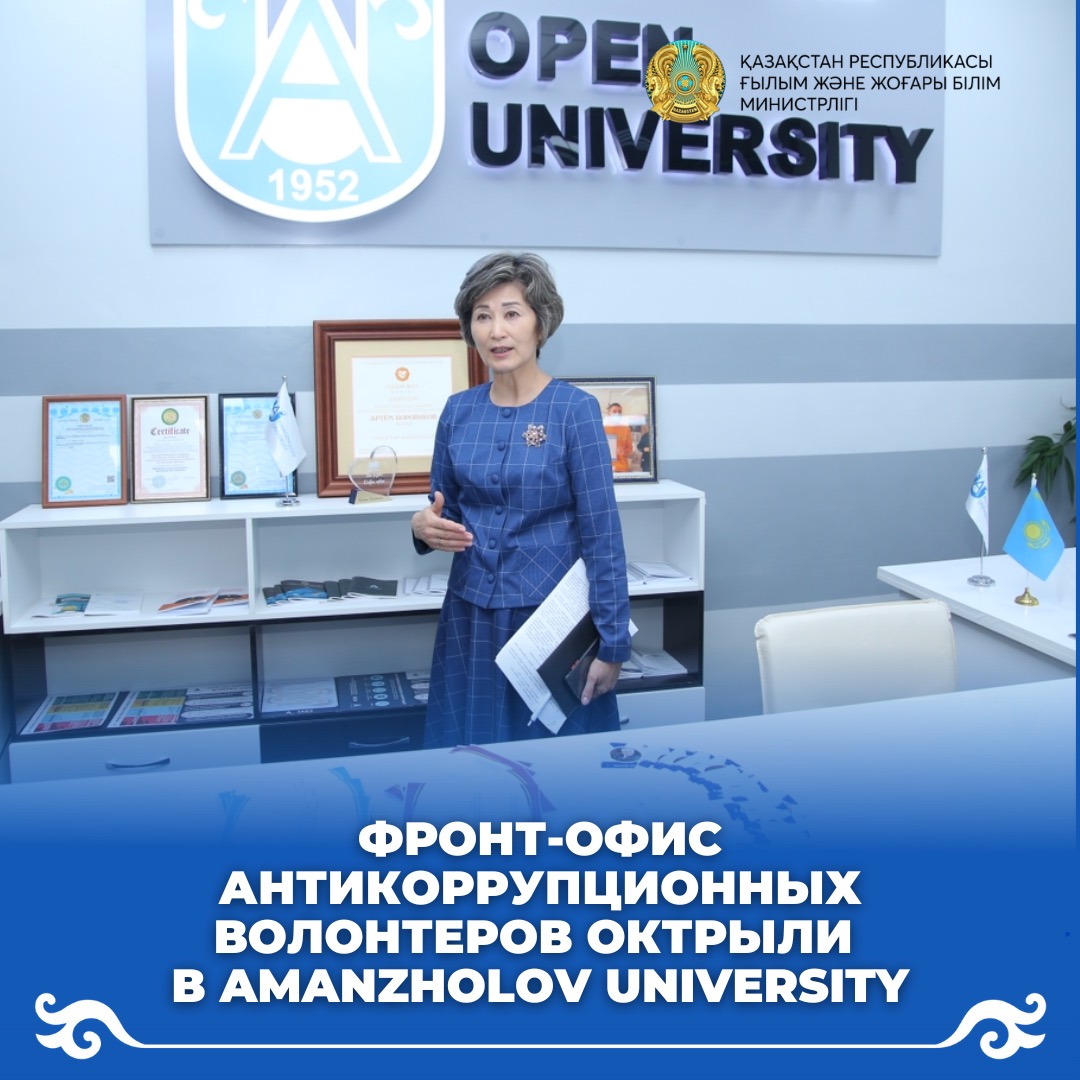 ФРОНТ-ОФИС АНТИКОРРУПЦИОННЫХ ВОЛОНТЕРОВ ОТКРЫЛИ В AMANZHOLOV UNIVERSITY