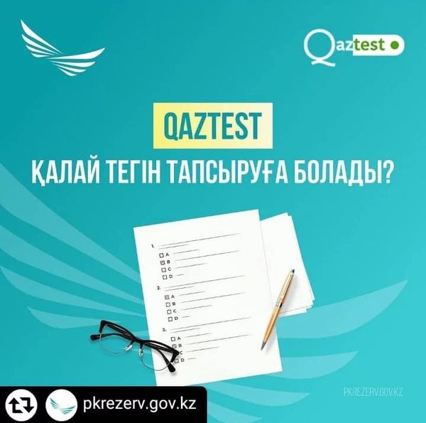 📌QAZTEST/ҚАЗТЕСТТІ ҚАЛАЙ ТЕГІН ТАПСЫРУҒА БОЛАДЫ