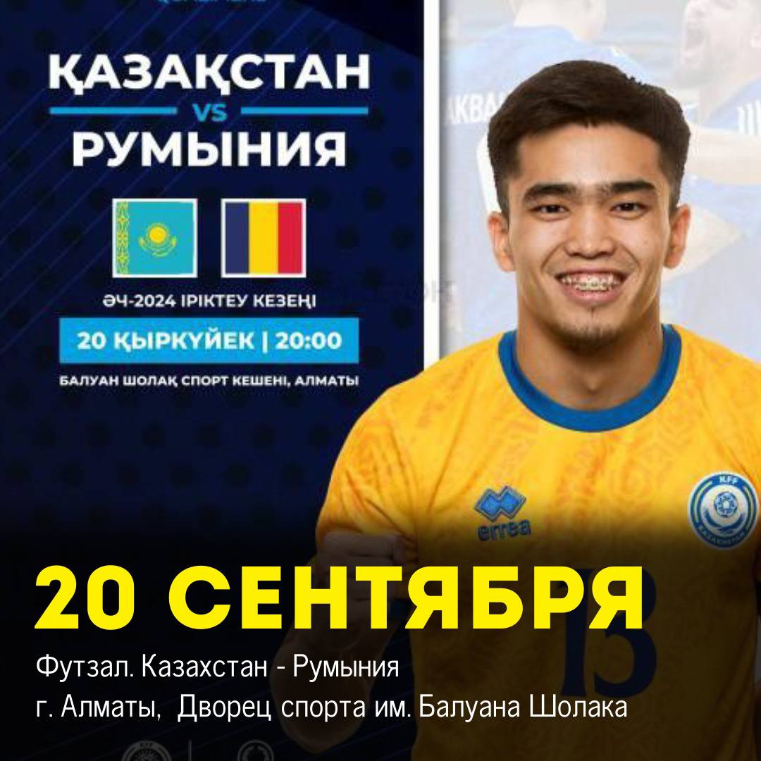 Футзал. Казахстан - Румыния