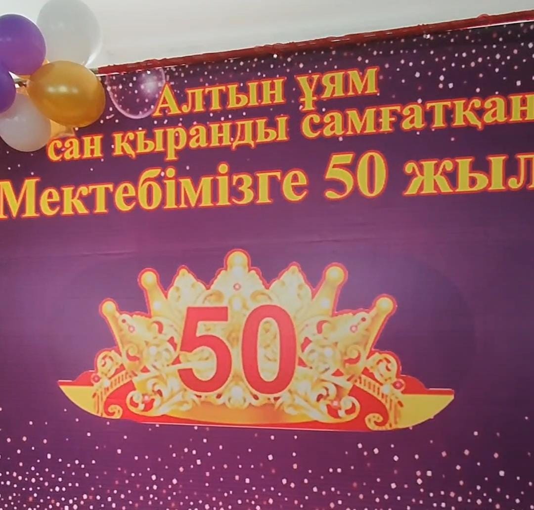 50 летие Достыкской школы