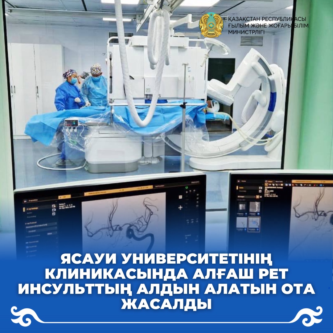 ЯСАУИ УНИВЕРСИТЕТІНІҢ КЛИНИКАСЫНДА АЛҒАШ РЕТ ИНСУЛЬТТЫҢ АЛДЫН АЛАТЫН ОТА ЖАСАЛДЫ