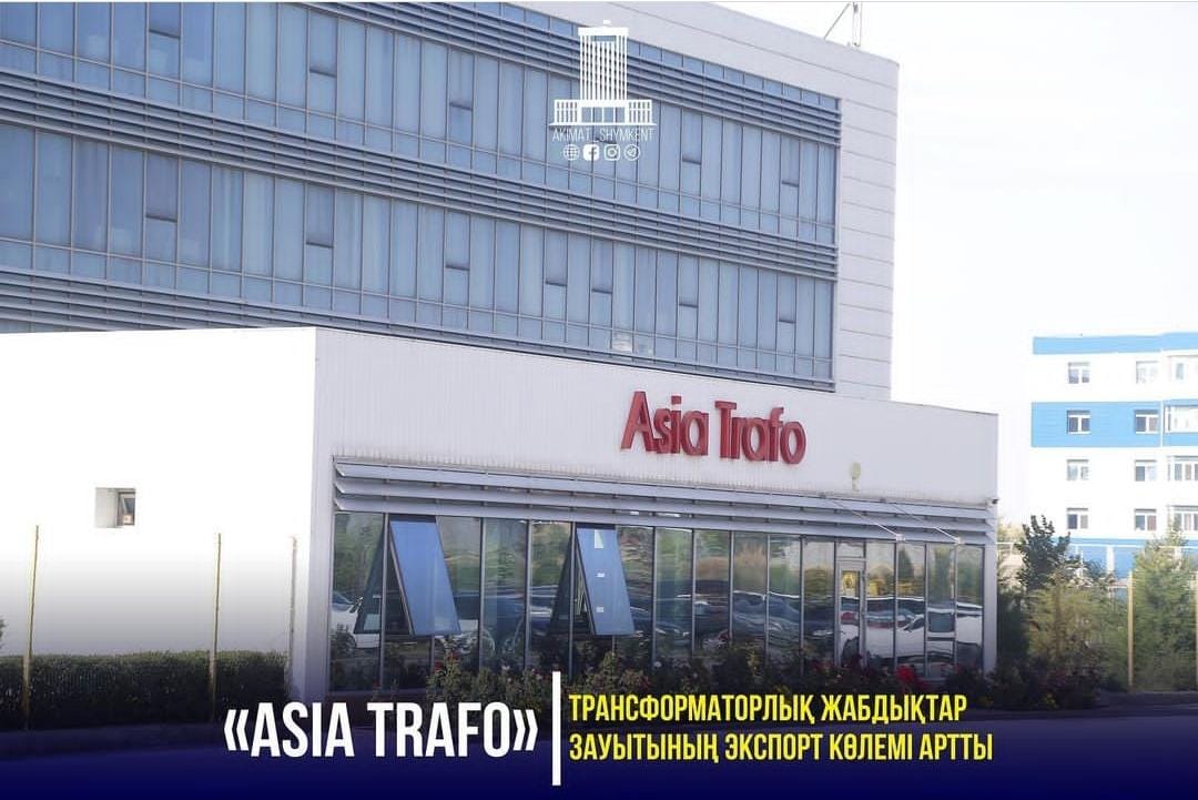 «ASIA TRAFO» ТРАНСФОРМАТОРЛЫҚ ЖАБДЫҚТАР ЗАУЫТЫНЫҢ ЭКСПОРТ КӨЛЕМІ АРТТЫ