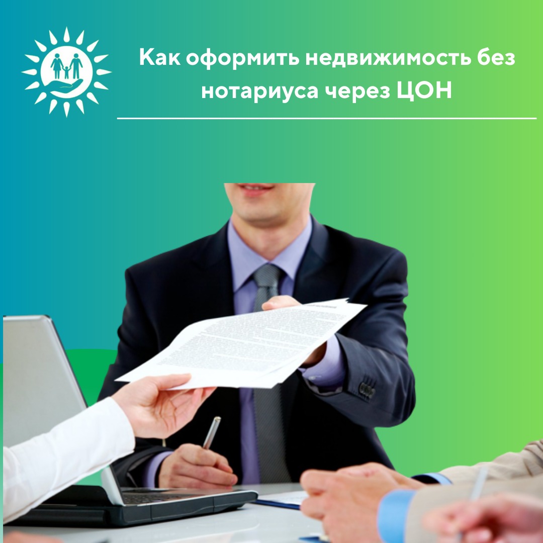 Как оформить недвижимость без нотариуса через ЦОН