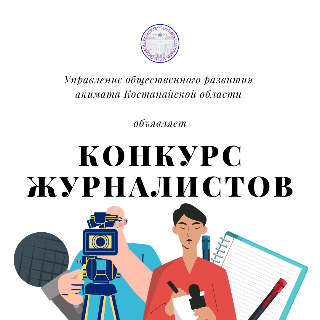 В Костанайской области состоится конкурс среди журналистов, приуроченный ко Дню Республики