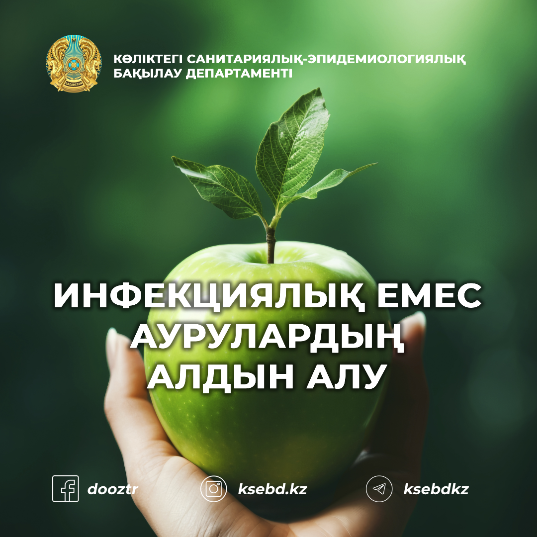 Инфекциялық емес аурулардың алдын алу
