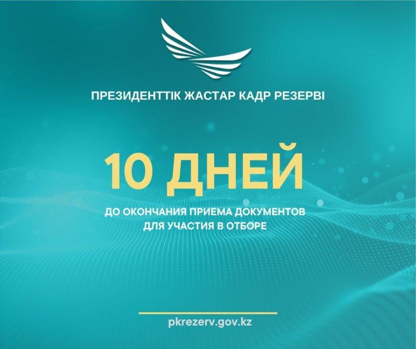 10 дней до окончания приема документов для участия в отборе