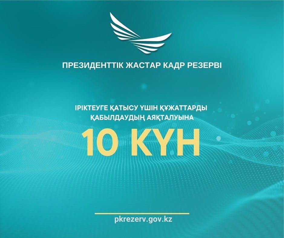 Іріктеуге қатысу үшін құжаттарды қабылдаудың аяқталуына 10 күн