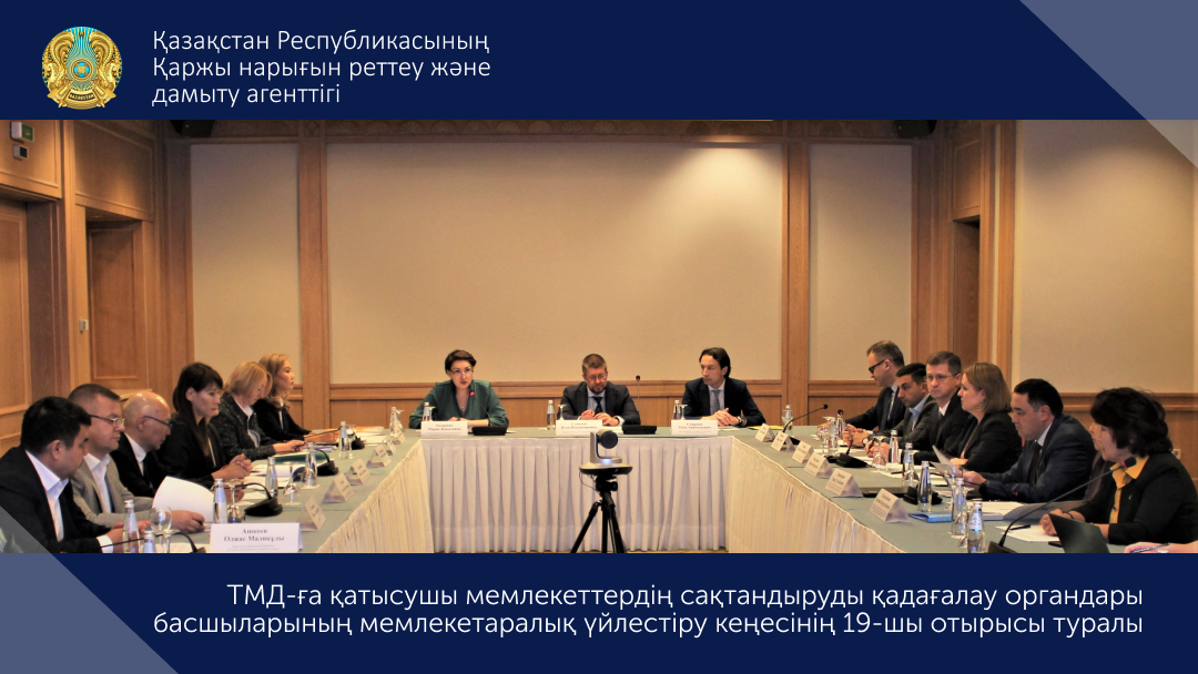 ТМД-ға қатысушы мемлекеттердің сақтандыруды қадағалау органдары басшыларының мемлекетаралық үйлестіру кеңесінің      19-шы отырысы туралы