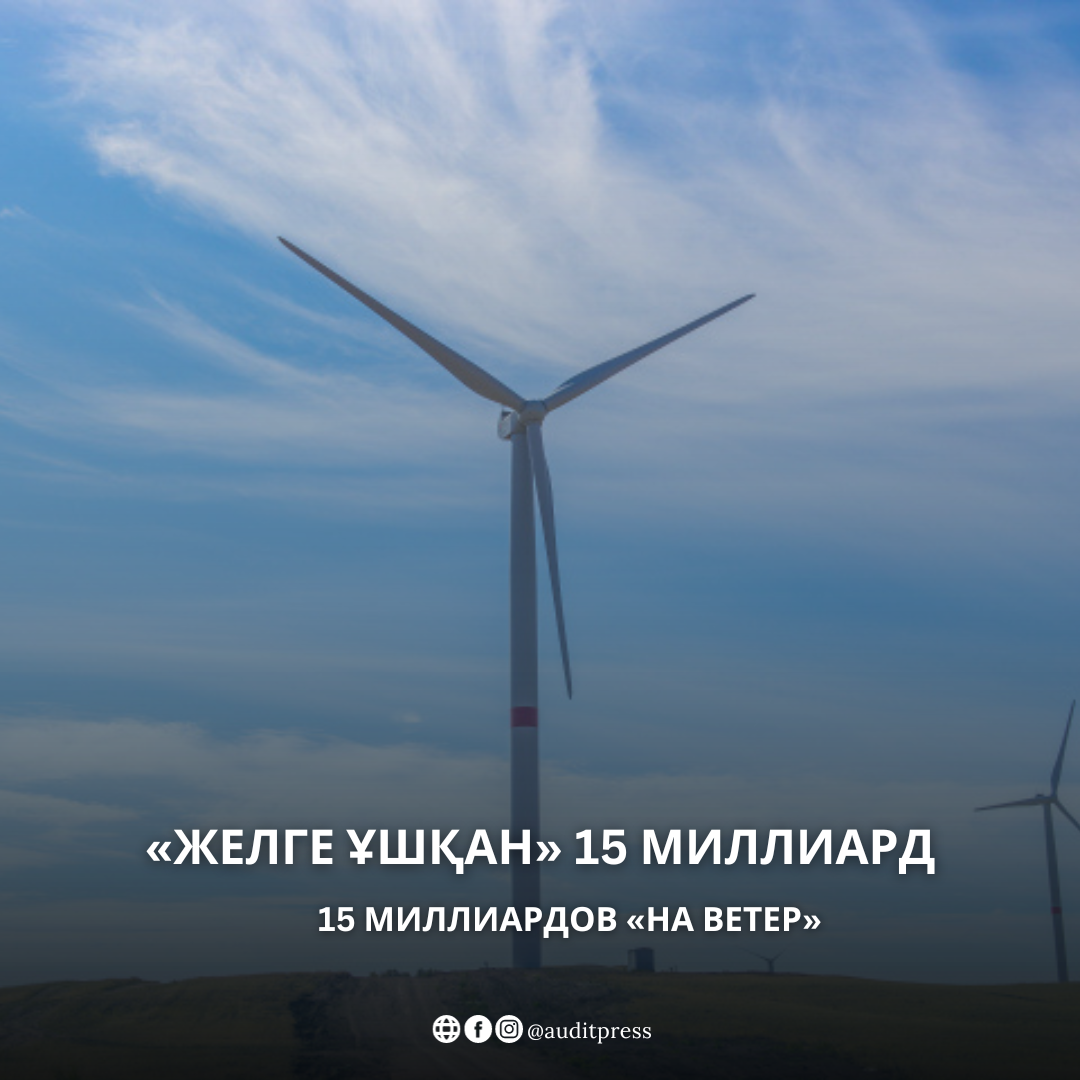 15 МИЛЛИАРДОВ  «НА ВЕТЕР»