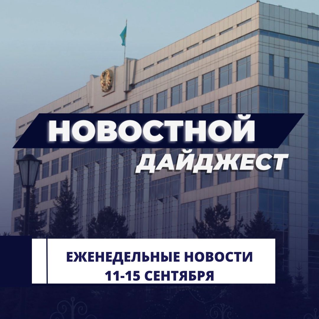 Еженедельный новостной дайджест новостей Костанайского областного маслихата с 11 по 15 сентября  2023 года