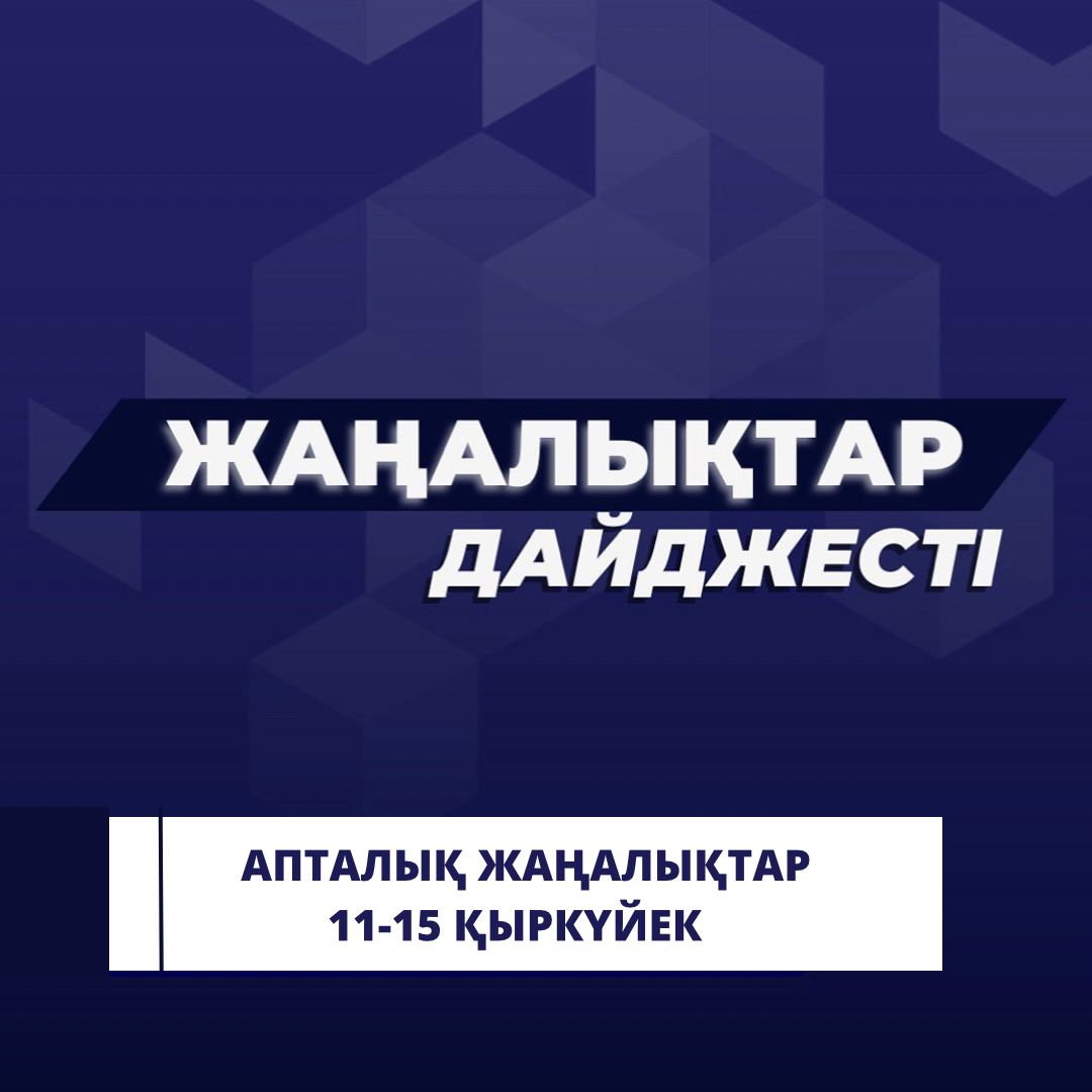 2023 жылғы 11-15 қыркүйек аралығындағы Қостанай облыстық мәслихатының апта сайынғы жаңалықтар дайджесті