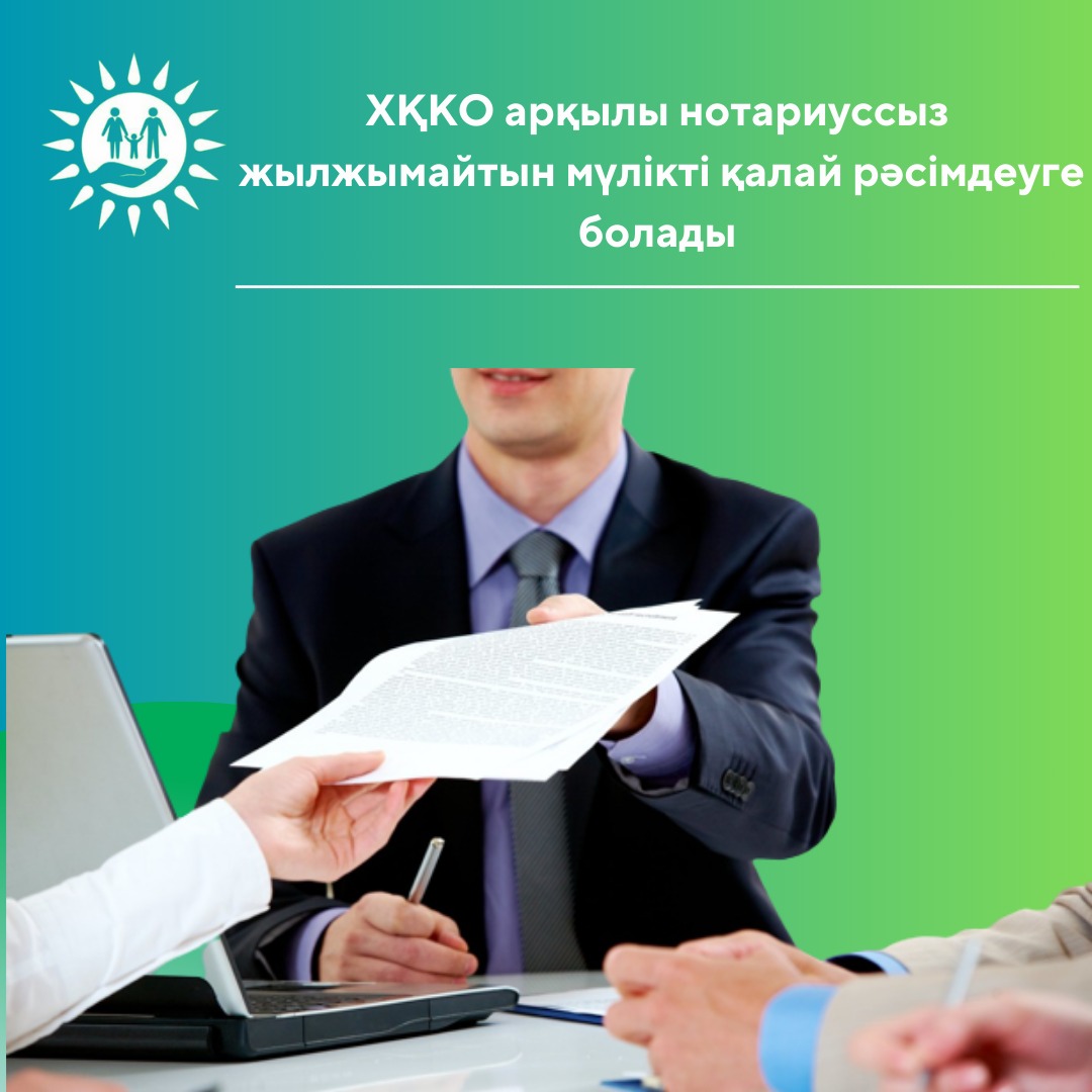 ХҚКО арқылы нотариуссыз жылжымайтын мүлікті қалай рәсімдеуге болады