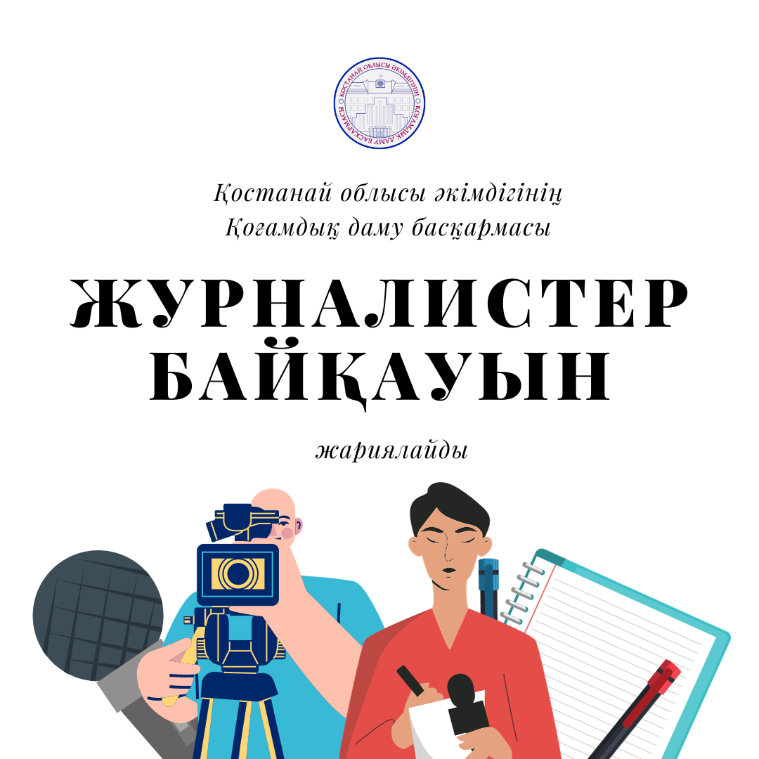 Қостанай облысында Республика күніне орай журналистер арасында конкурс өтеді