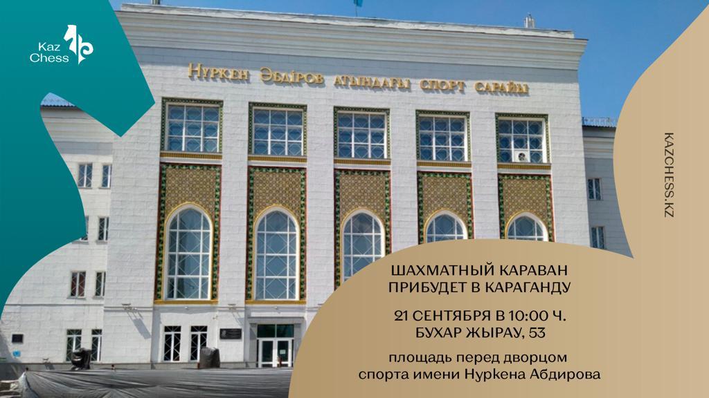 «Шахматный караван» прибудет в Караганду