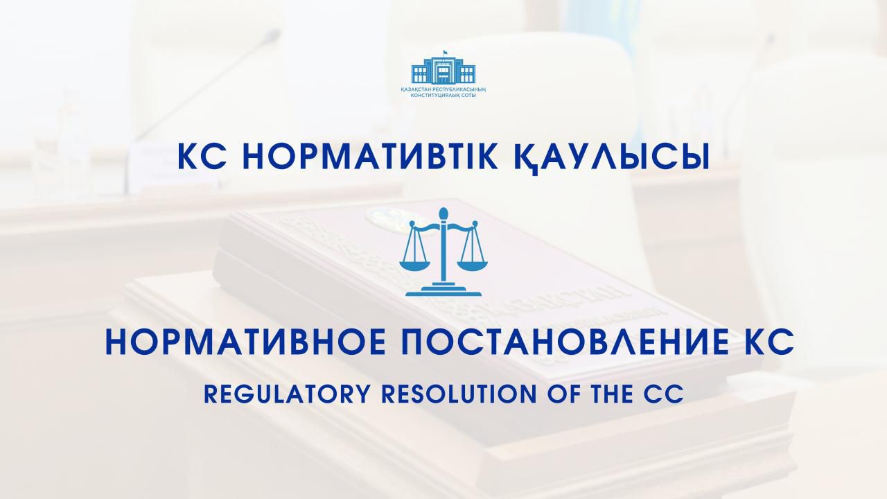 Конституциялық Сот әскери және құқық қорғау қызметі саласындағы заңнаманың нормаларын конституциялық емес деп таныды