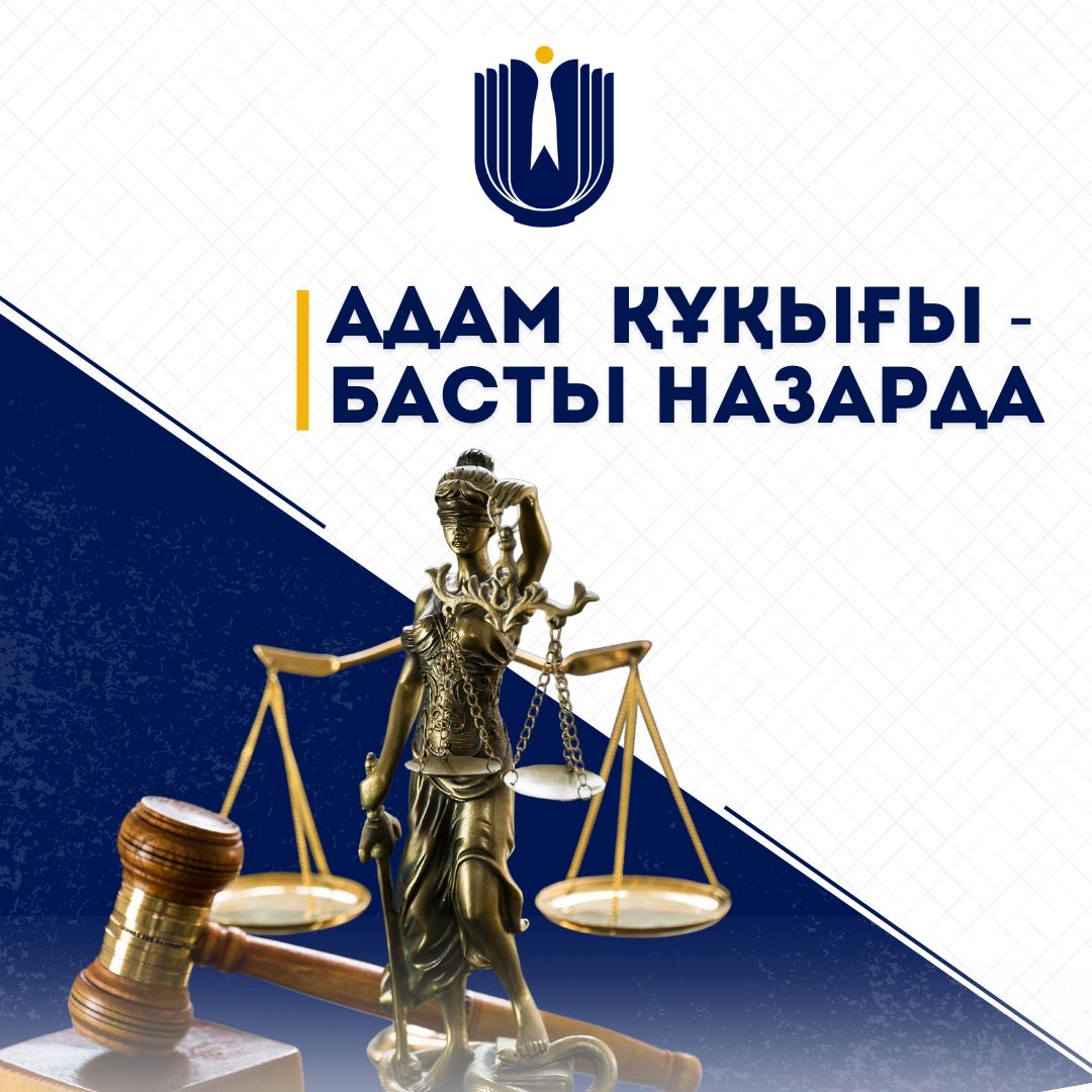 Адам құқығы - басты назарда