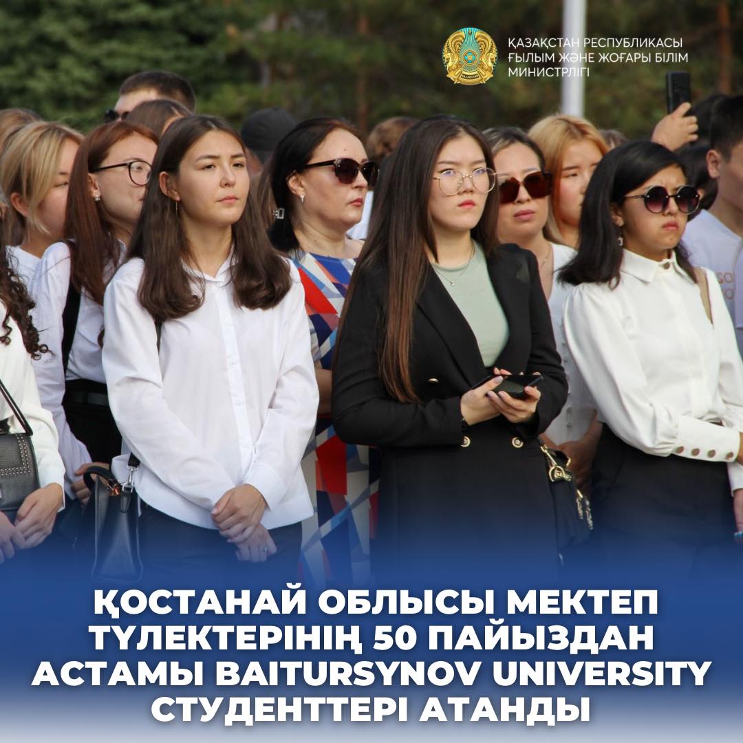 ҚОСТАНАЙ ОБЛЫСЫ МЕКТЕП ТҮЛЕКТЕРІНІҢ 50 ПАЙЫЗДАН АСТАМЫ BAITURSYNOV UNIVERSITY СТУДЕНТТЕРІ АТАНДЫ