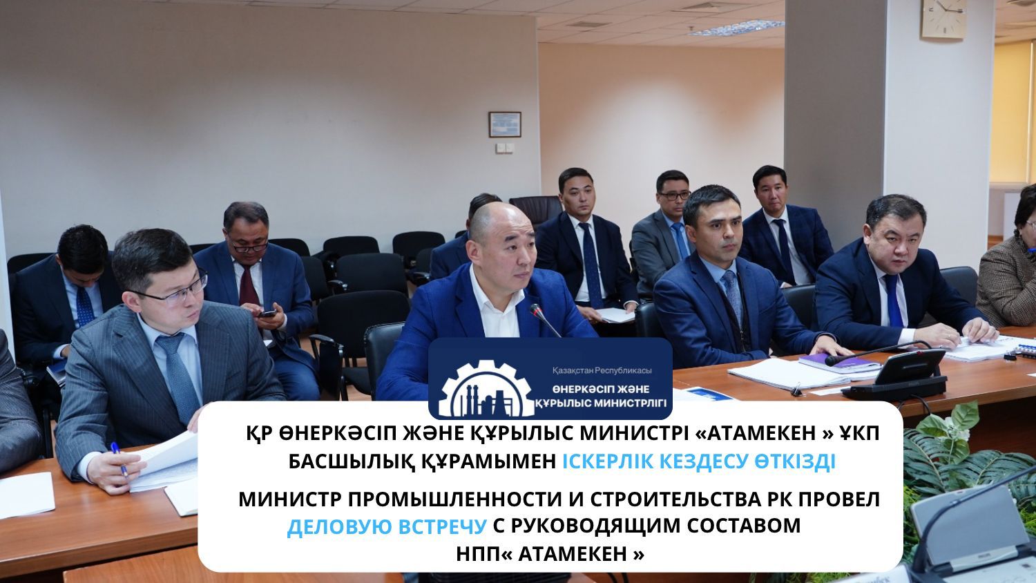 Министр промышленности и строительства РК провел деловую встречу с руководящим составом НПП «Атамекен»
